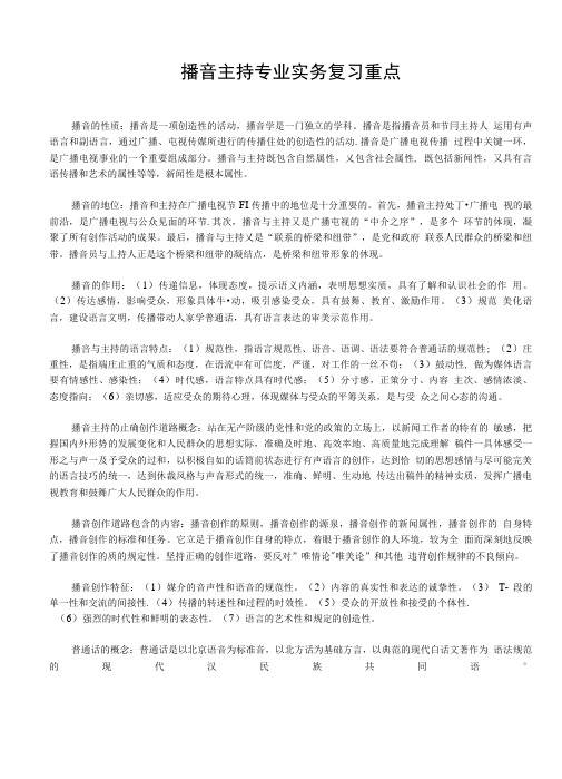 播音主持专业实务复习重点.doc