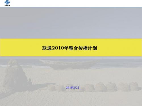 2010年联通整合传播计划47P