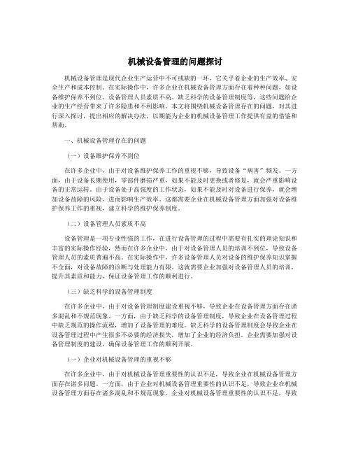 机械设备管理的问题探讨