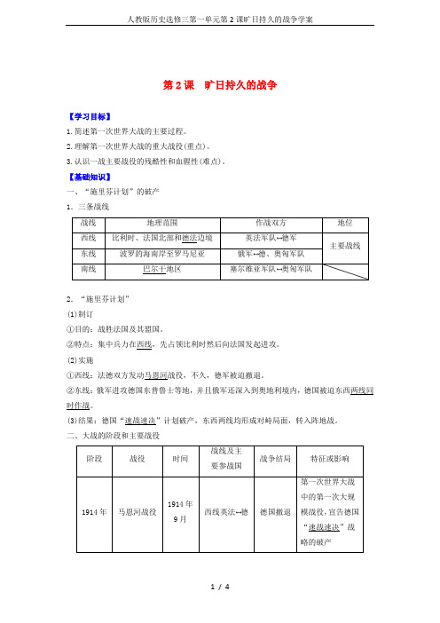 人教版历史选修三第一单元第2课旷日持久的战争学案