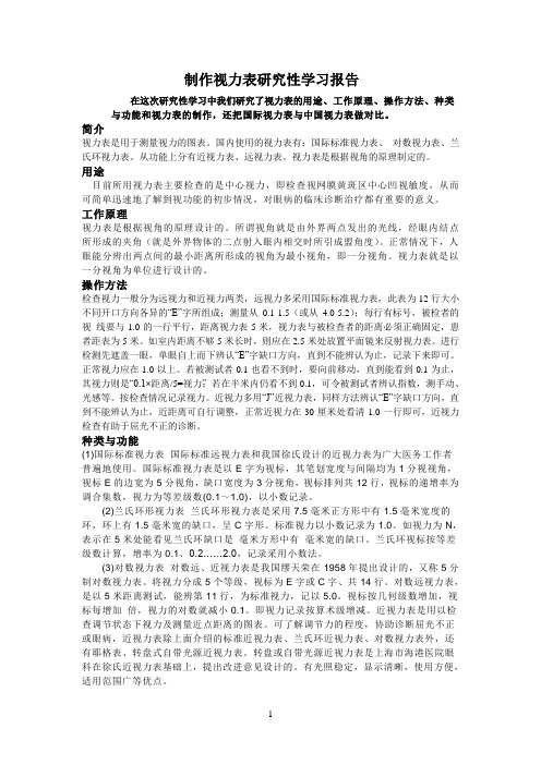 制作视力表研究性学习报告
