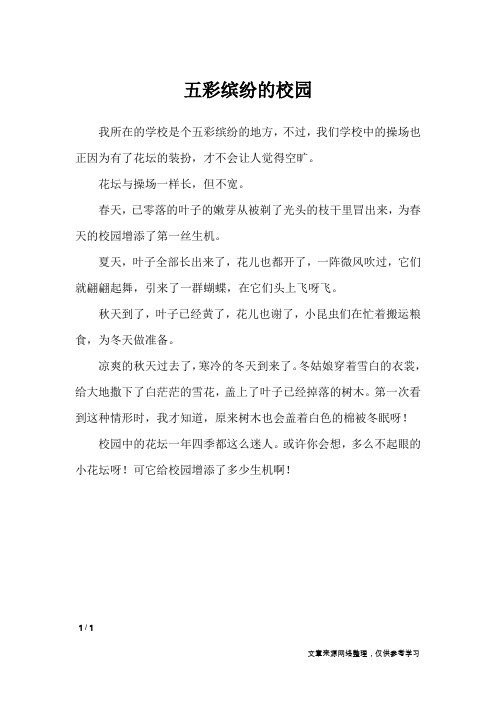 五彩缤纷的校园_小学作文