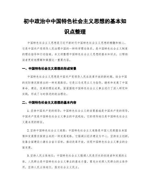 初中政治中中国特色社会主义思想的基本知识点整理