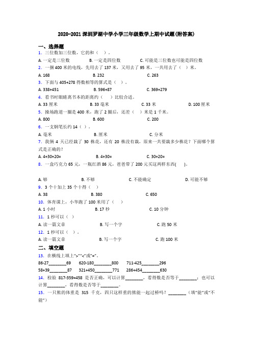 2020-2021深圳罗湖中学小学三年级数学上期中试题(附答案)