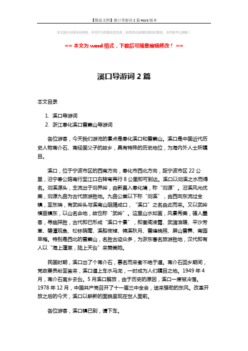 【精品文档】溪口导游词2篇word版本 (21页)