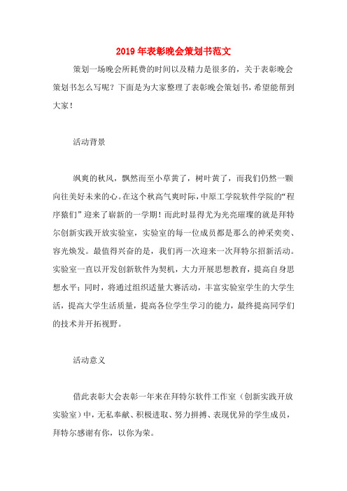 2019年表彰晚会策划书范文