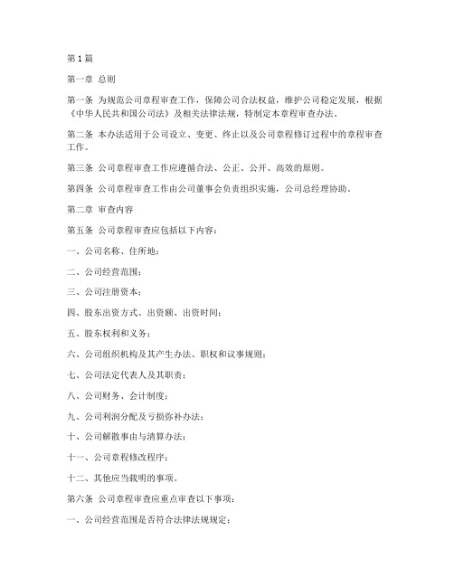 公司章程审查(3篇)