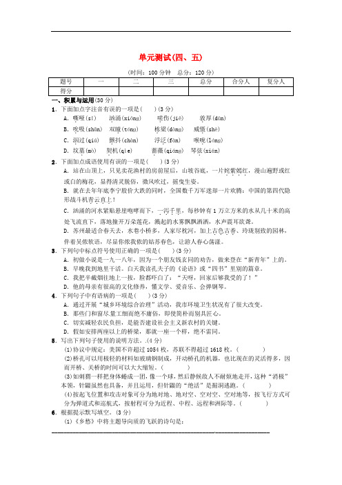 七年级语文下册 第45单元综合测试 (新版)语文版