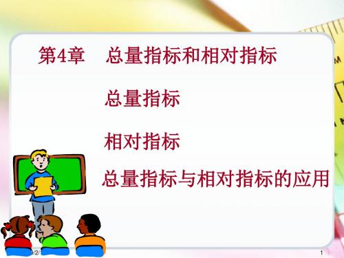 4第4章总量指标和相对指标