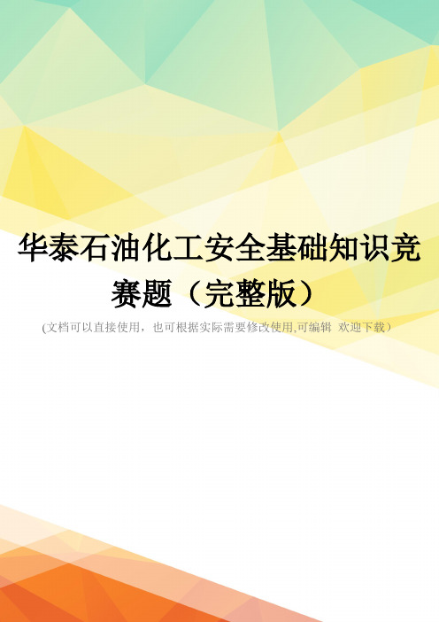 华泰石油化工安全基础知识竞赛题(完整版)