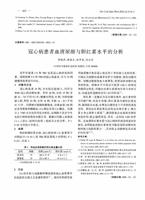 冠心病患者血清尿酸与胆红素水平的分析
