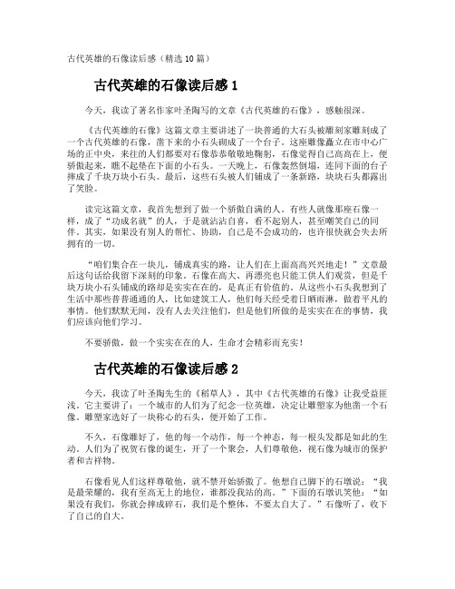 古代英雄的石像读后感