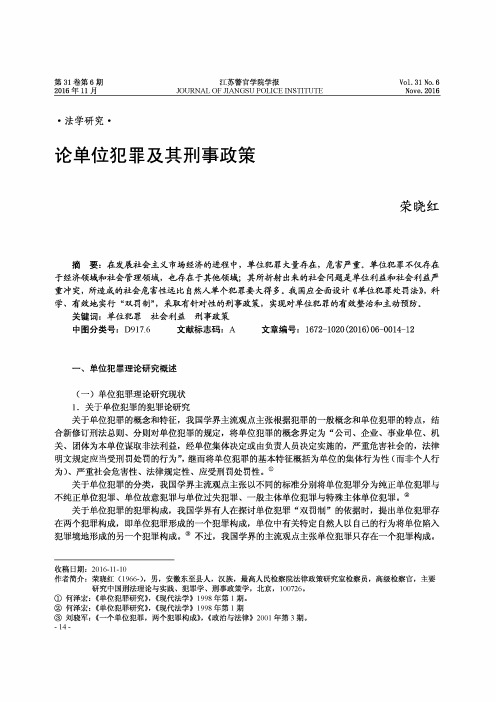 论单位犯罪及其刑事政策