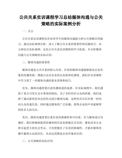 公共关系实训课程学习总结媒体沟通与公关策略的实际案例分析