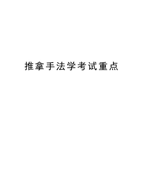 推拿手法学考试重点教学文案