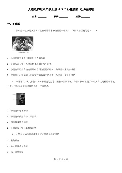 人教版物理八年级上册 4.3平面镜成像 同步检测题