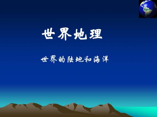 世界地理陆地和海洋