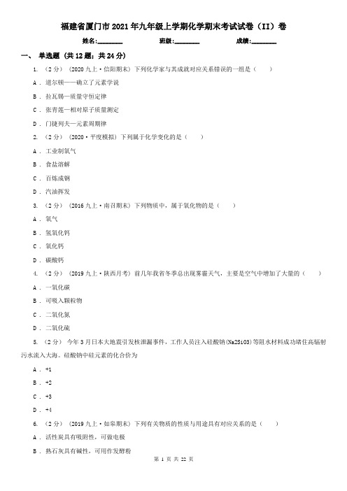 福建省厦门市2021年九年级上学期化学期末考试试卷(II)卷