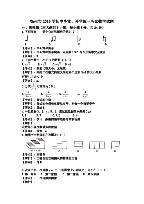 江苏省扬州市2019中考数学试卷(解析版)-精选