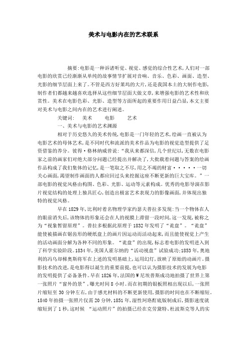 美术与电影内在的艺术联系