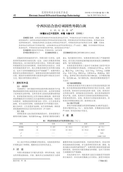 中西医结合治疗顽固性外阴白斑