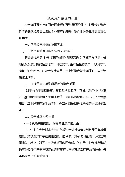 浅议资产减值的计量
