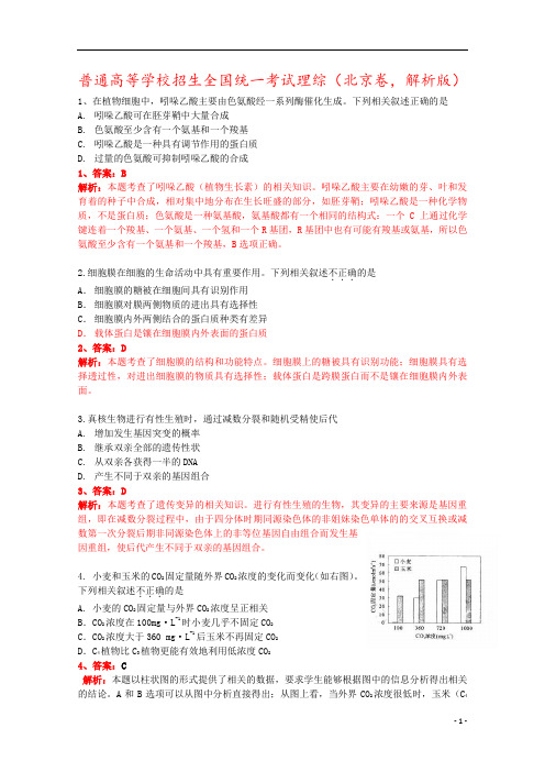 普通高等学校招生全国统一考试理综(北京卷,解析版)