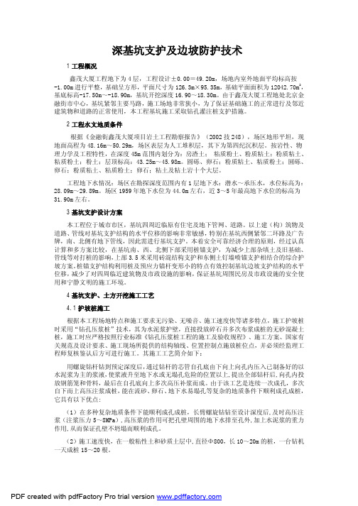 深基坑边坡防护技术