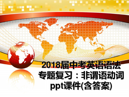 最新届中考英语语法专题复习：非谓语动词ppt课件(含答案)教学讲义ppt课件