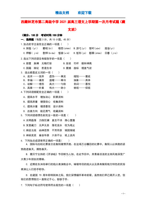 西藏林芝市第二高级中学2021届高三语文上学期第一次月考试题藏文班