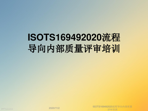 ISOTS169492020流程导向内部质量评审培训