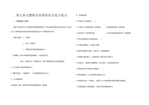 人教版九年级上册化学第七单元燃料及其利用综合复习练习