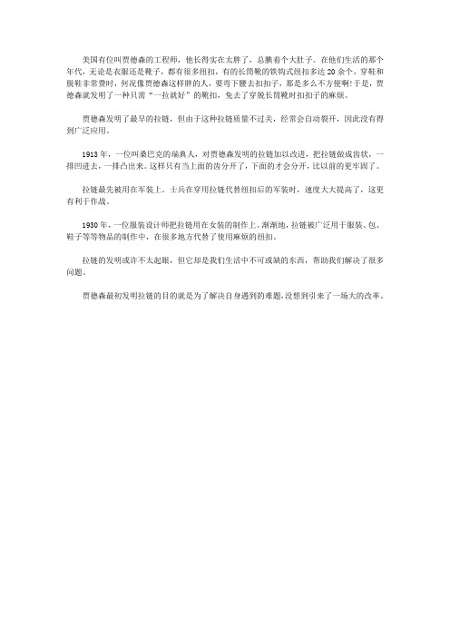 (让学生受益一生的故事)激发学生内在潜能的发明故事_拉链的发明