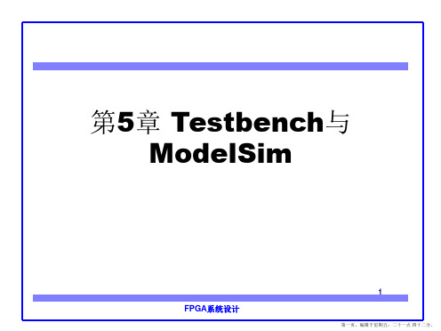 第5章_Testbench与Modelsim
