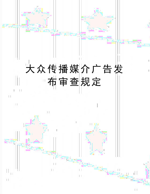 最新大众传播媒介广告发布审查规定