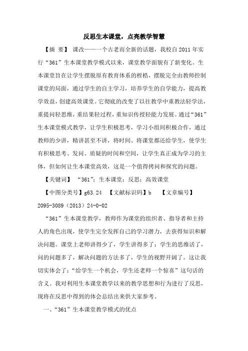反思生本课堂,点亮教学智慧