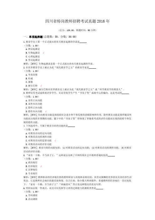 四川省特岗教师招聘考试真题2016年