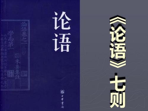 论语七则-PPT精选文档