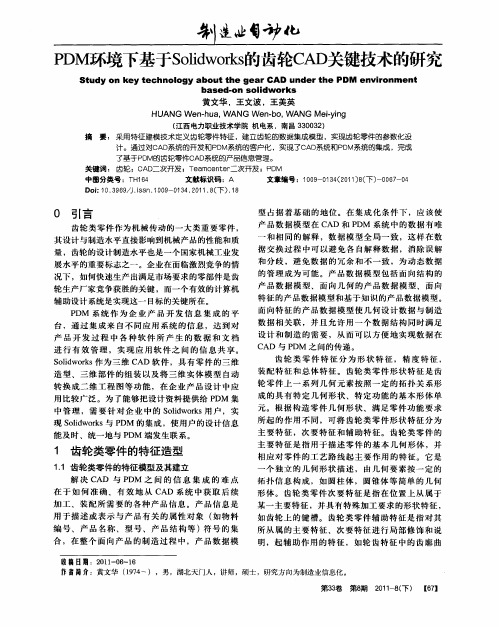 PDM环境下基于Solidworks的齿轮CAD关键技术的研究