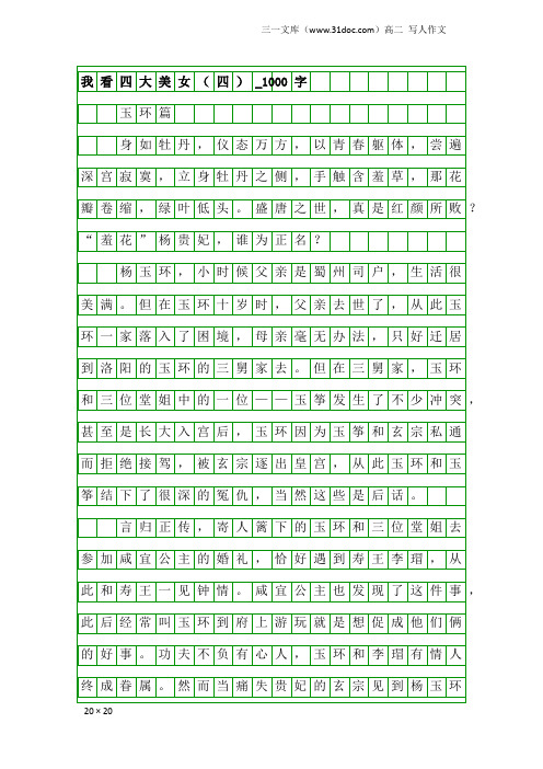高二写人作文：我看四大美女(四)_1000字