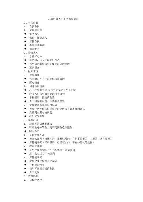 高效经理人的8个思维原则