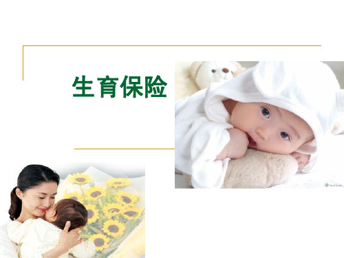 生育保险案例分析讲解
