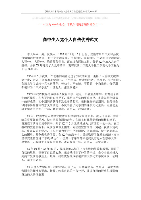 【最新文档】高中生入党个人自传优秀范文-范文word版 (3页)