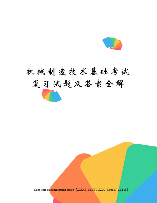 机械制造技术基础考试复习试题及答案全解
