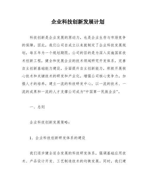 企业科技创新发展计划