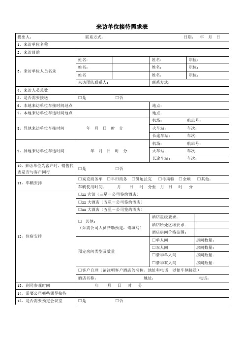 来访单位接待需求表