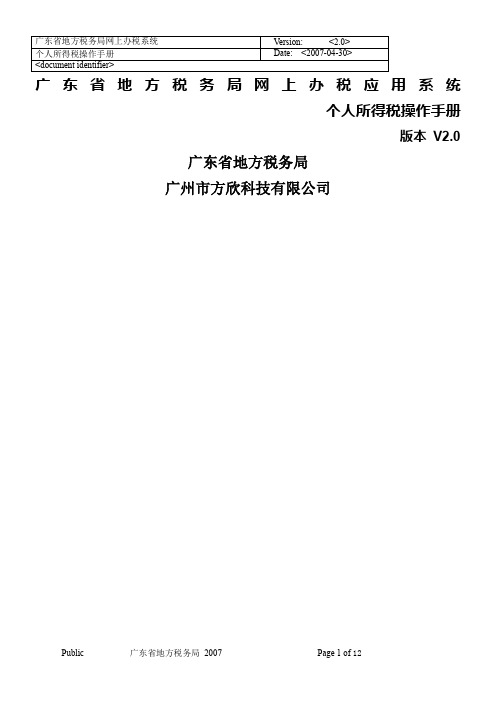 广东省地方税务局网上办税应用系统个人所得税操作手册