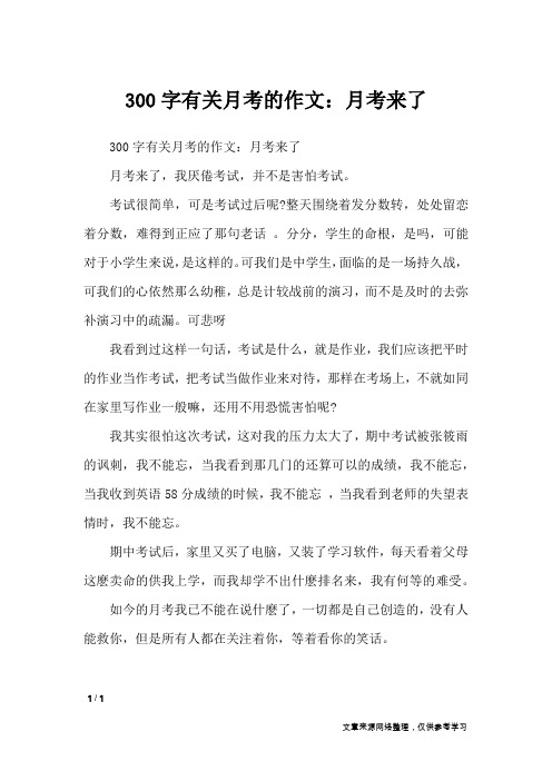300字有关月考的作文：月考来了_优秀作文