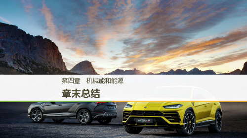 高中物理第四章机械能和能源章末总结课件粤教版必修2