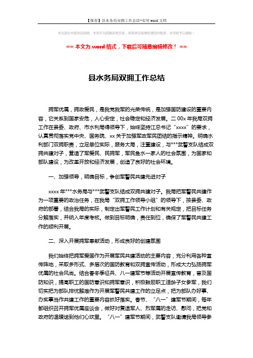 【推荐】县水务局双拥工作总结-实用word文档 (2页)